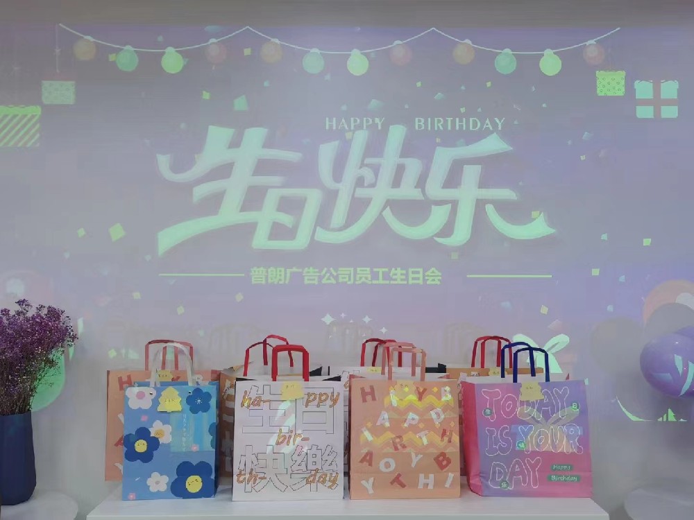普朗生日會：眾星齊聚，共賀生辰